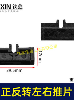 锂电扳手开关推片左右推片手电钻正反钻拨档拨纽开关推块00849