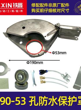 2021款开槽机加水砂轮罩190-53孔防水保护罩开槽机配件02895