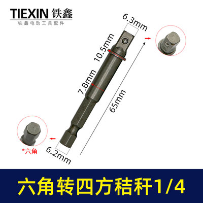 铁鑫1/4接杆六角柄转换头风批