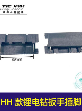 锂电工具配件HH款锂电钻扳手插脚锂电钻角磨机插脚开关两插 05082