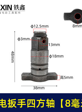 铁鑫电动工具大义奇摩锂电扳手输出轴8毫米四方轴电动扳手轴00509