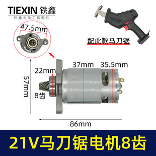 通用大艺德力西南威21V锂电马刀锯电机8齿电机往复锯550电机07637