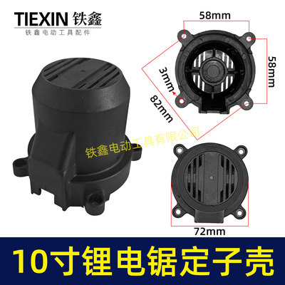 铁鑫10寸单手锯电链锯机壳