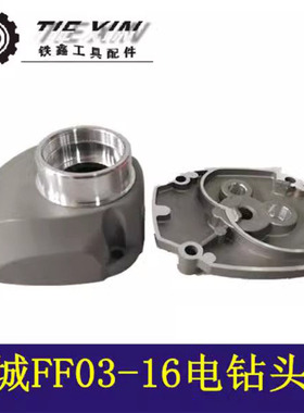 铁鑫电动工具配件东成FF03-16电钻头壳东成电钻铝头壳飞机钻04532