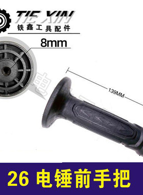 铁鑫电动工具配件 26电锤前手把冲击钻手把电锤手柄塑料托架04724