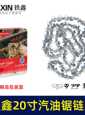 铁鑫精品20寸汽油锯链条76节325链条进口材料高温淬火刀头09023