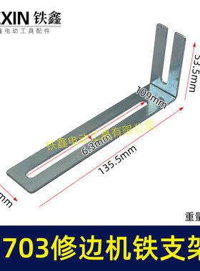 3703修边机靠山支架配件3701修边机固定架子铁支架7字型靠山04378