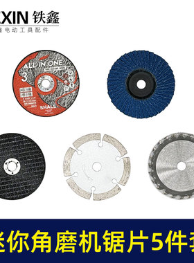 强力锂电无刷角磨机磨光机3寸迷你型充电角磨机锯片5件套03423