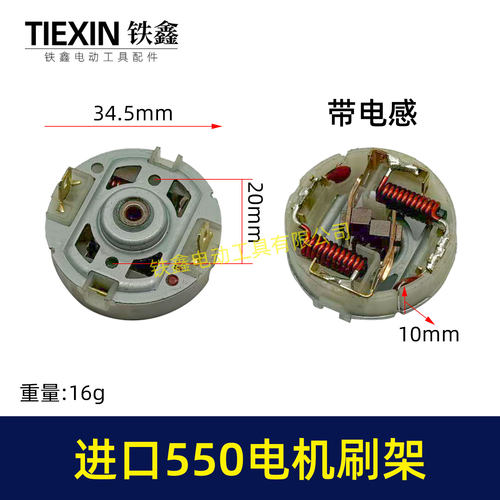 带电感电机刷架550电机碳刷架12V/16.8V/21V刷架00467