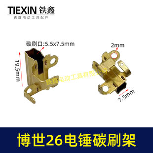 博世26电锤碳刷架子GBH2-26电锤机壳碳刷架轻型电锤配件00930