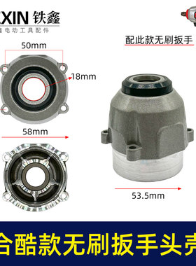 合酷款无刷扳手头壳锂电扳手头壳盖无刷冲击扳手前头铝件04602