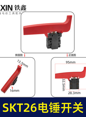 SKT28电锤开关海王26/30电锤冲击钻开关长帽斯凯特电源开关03626