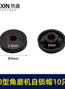 锂电角磨机自锁帽塑料帽100型角磨机圆形自锁按钮帽卡销帽01576