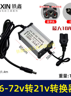 电瓶车转换器转接线48V/60V/72V转21V直流转换器DC头10A电流08095