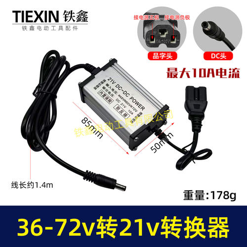 电瓶车转换器转接线48V/60V/72V转21V直流转换器DC头10A电流08095