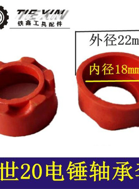 铁鑫电动工具配件博世20电锤轴承套 轻型电锤轴承套橡胶套04230
