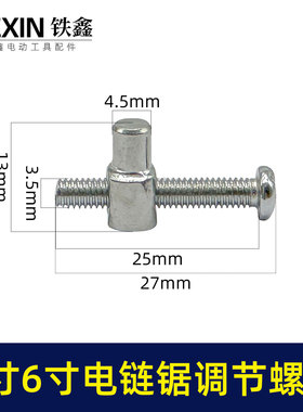 4寸/6寸/8寸电链锯锂电锯单手锯调节螺丝链条松紧螺丝配件00396