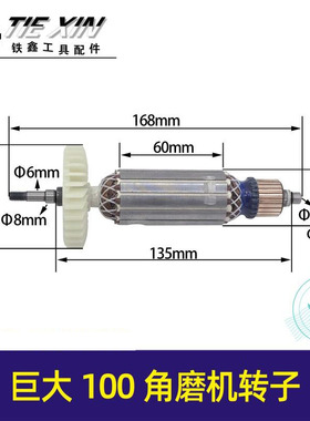 铁鑫电动巨大100角磨机转子角磨机电机100型打磨机转子马达02973