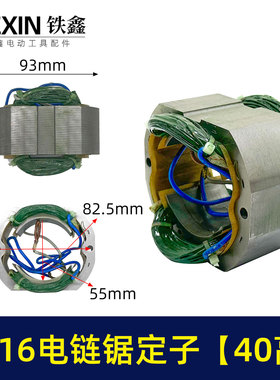 铁鑫电动工具配件 电链锯配件 5016电链锯定子【40高】 07334