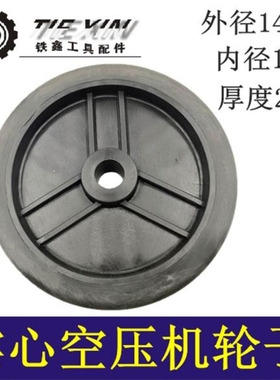 铁鑫气动工具配件实心空压机轮子气泵轮子6寸皮带空压机轮子04556
