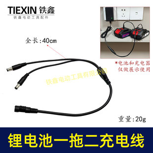 12V/16.8V21V锂电池充电器一拖二充电线分离线DC头充电器02265