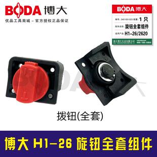 博大原厂配件H1-26/2620电锤旋钮全套组件 03226