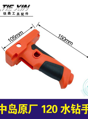 铁鑫电动工具配件 原厂中岛120水钻手把钻机把手开关手柄 04774
