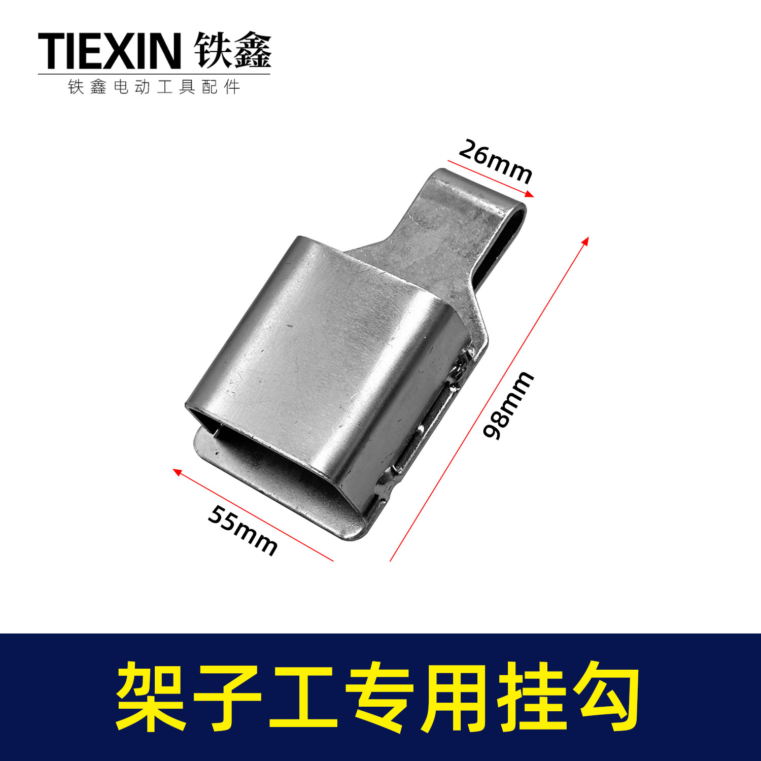 铁鑫皮带扣子挂架多功能钩子