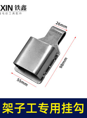架子工木工扳手老虎钳螺丝刀挂钩皮带扣子挂架多功能钩子02845