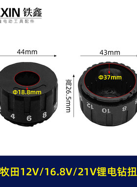 牧钿款锂电钻扭力杯盖12V16.8V21V无刷电钻扭力调节器04560