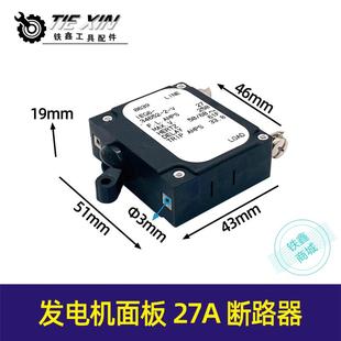 发电机配件发电机开关汽油发电机面板27A断路器07364