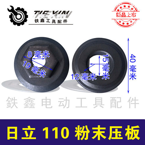 电动工具配件日立110石机压板