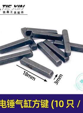 鉄鑫电动工具配件 电锤气缸配件 方键半圆键配26电锤汽缸03081