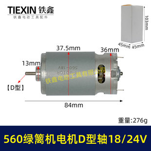绿篱机18 24V电机560电机D型轴电动绿篱机修剪机电机07539