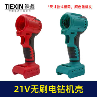 配大义款电池21V无刷锂电钻机壳配牧田款齿轮箱使用电钻配件08091