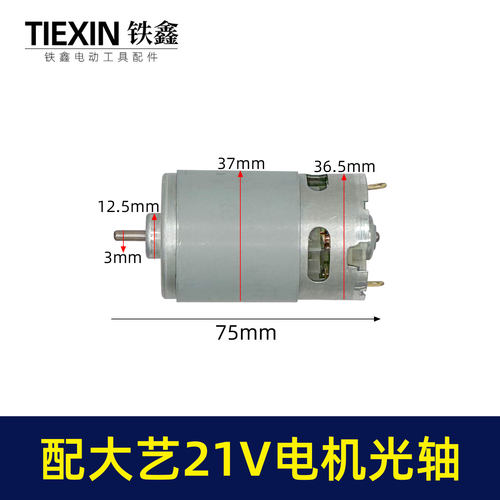 铁鑫配大义21V锂电钻电机