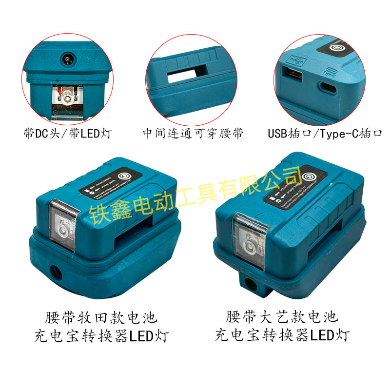 腰带大义/牧钿款电池充电宝转换器LED灯锂电池应急USB插口DC大全图片