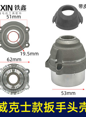 铁鑫电动工具配威克士款锂电扳手头壳电动扳手头壳冲击扳手04056