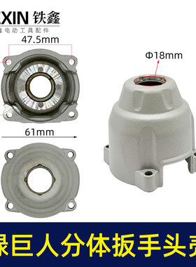 铁鑫电动工具配件绿巨人分体锂电扳手头壳铝头壳锂电扳手配02187