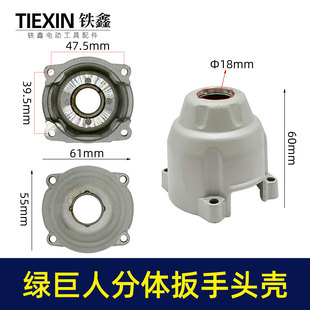 铁鑫电动工具配件绿巨人分体锂电扳手头壳铝头壳锂电扳手配02187