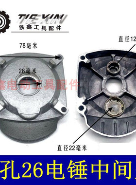 鉄鑫电动工具配件 修理东成26电锤中间盖 用滚针小孔中间盖04555