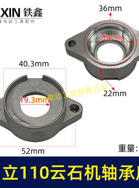 铁鑫电动工具配件日立110云石机轴承座云石机配件4SB2轴承座04942