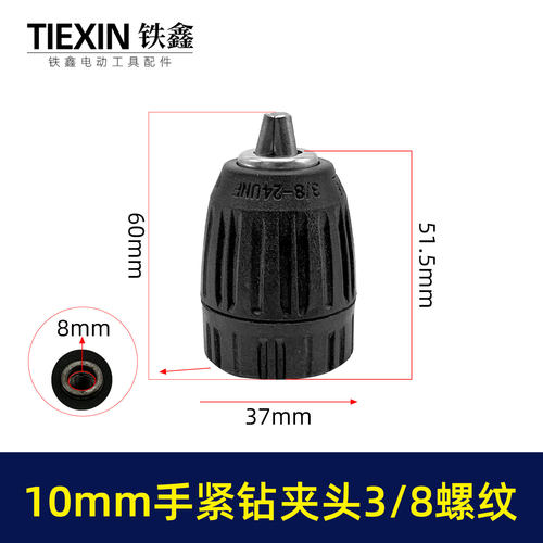 10毫米手紧钻夹头3/8螺纹10MM