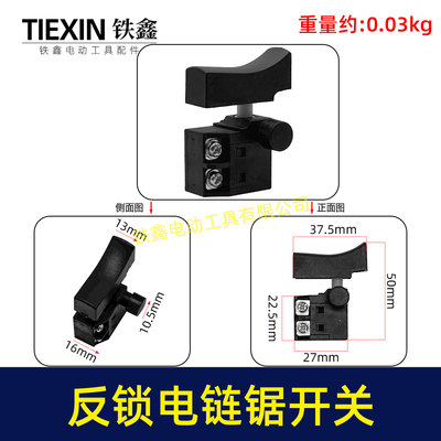 4寸/6寸/8寸/10寸/12寸电链锯开关反锁开关带保险电链锯配件08015