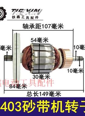 铁鑫电动工具配件 9403砂带机转子4寸砂带机 110砂带机转子04135