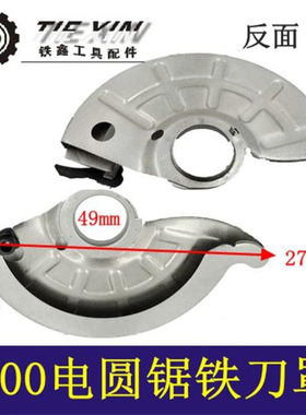 鉄鑫电动工具配件9寸电圆锯保护罩木田5900电圆锯刀罩保护罩04557