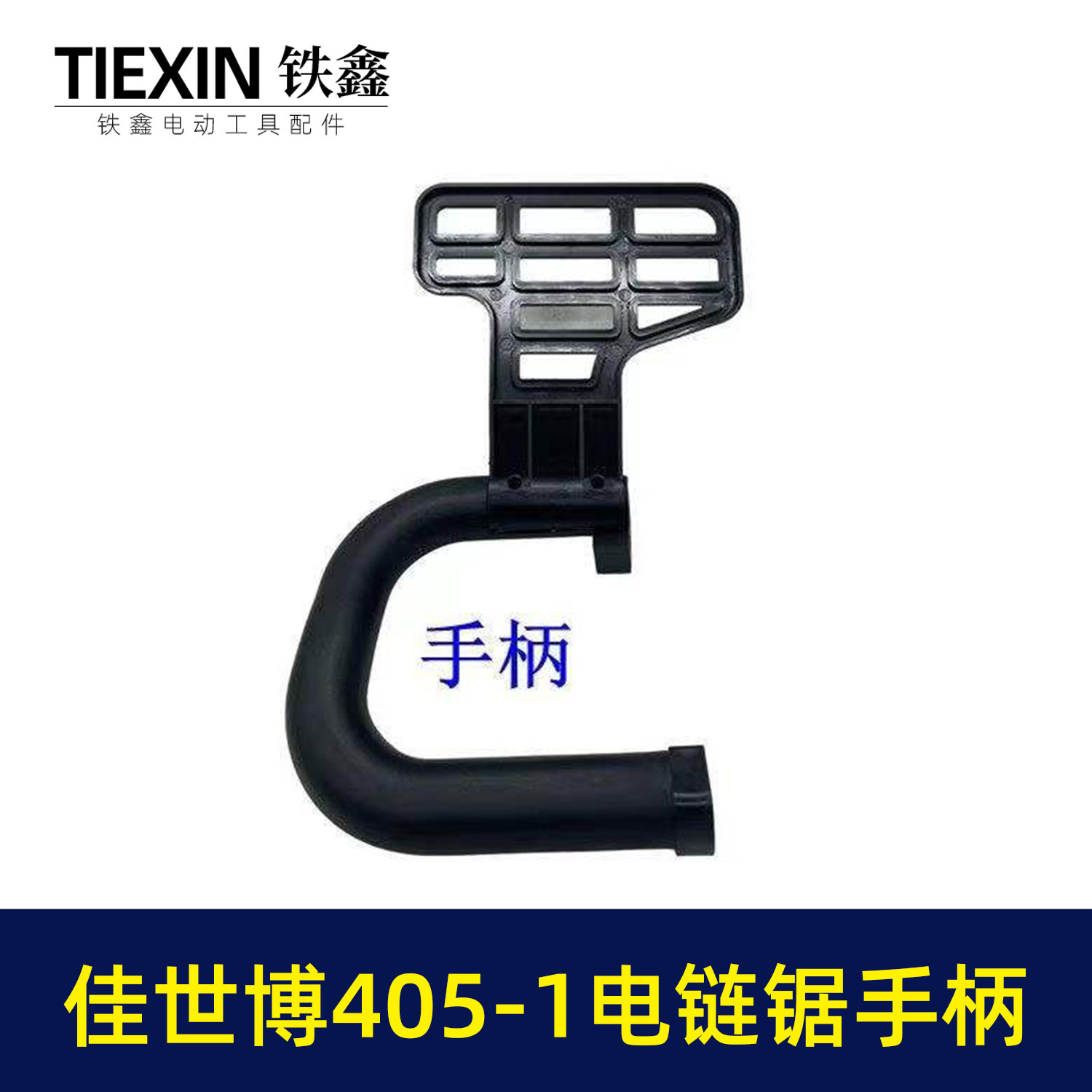 链条锯手柄佳世博405-1电链锯