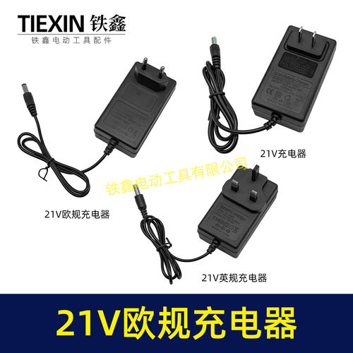 出口欧规插头21V0.5A电流锂电充电器锂电钻锂电扳手充电器06003