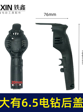 铁鑫电动工具配件大有6.5手电钻机壳后盖 10毫米电钻后盖04542