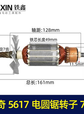 鉄鑫电动工具配件电锯电机锐奇5617电圆锯转子7齿电圆锯配件05508